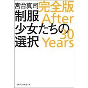 制服少女たちの選択 完全版―After 30 Years [単行本]