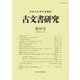 古文書研究〈第98号〉 [全集叢書]