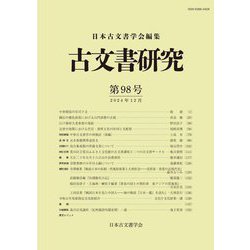 古文書研究〈第98号〉 [全集叢書]