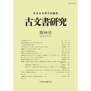 古文書研究〈第98号〉 [全集叢書]