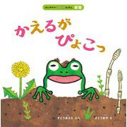 かえるがぴょこっ(はじめてのこよみえほん 啓蟄) [絵本]
