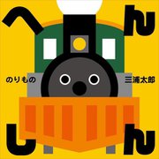 へんしん のりもの [絵本]
