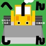 へんしん はたらくくるま [絵本]