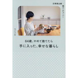 64歳、やめて捨てたら手に入った、幸せな暮らし―元専業主婦・現ユーチューバー [単行本]