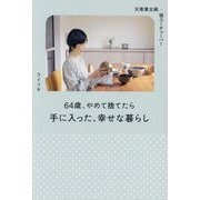 64歳、やめて捨てたら手に入った、幸せな暮らし―元専業主婦・現ユーチューバー [単行本]