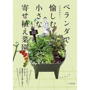 ベランダで愉しむ小さな寄せ植え菜園 [単行本]