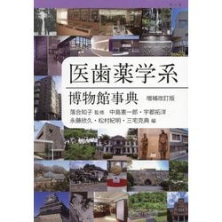 医歯薬学系博物館事典 増補改訂版 [単行本]