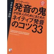 バンクーバー発音の鬼が日本人のためにまとめたネイティブ発音のコツ33 [単行本]