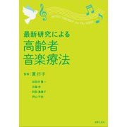 最新研究による高齢者音楽療法 [単行本]