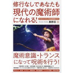 修行なしであなたも魔術師になれる―ケイオス・マジック完全実践ガイド [単行本]