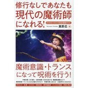 修行なしであなたも魔術師になれる―ケイオス・マジック完全実践ガイド [単行本]