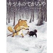 キツネのてがみや [絵本]