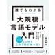 誰でもわかる大規模言語モデル入門 [単行本]