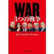 WAR 3つの戦争 [単行本]