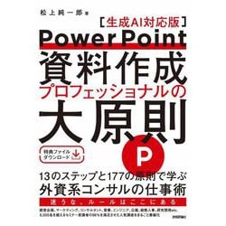 PowerPoint資料作成プロフェッショナルの大原則―生成AI対応版 [単行本]