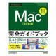 今すぐ使えるかんたんMac完全ガイドブック―困った解決&便利技 改訂第4版 (Imasugu Tsukaeru Kantan Series) [単行本]