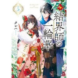 結界師の一輪華〈5〉(角川文庫) [文庫]