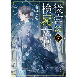 後宮の検屍女官〈7〉(角川文庫) [文庫]