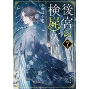 後宮の検屍女官〈7〉(角川文庫) [文庫]