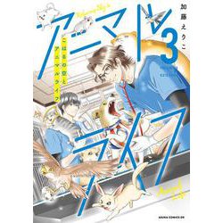 こはるの空とアニマルライフ（３）<3>(あすかコミックスDX) [コミック]