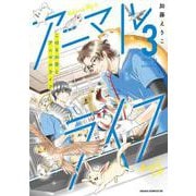 こはるの空とアニマルライフ（３）<3>(あすかコミックスDX) [コミック]