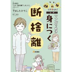 ヨドバシ.com - マンガで納得身につく断捨離―ウチ、