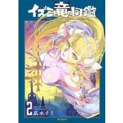 イズミと竜の図鑑　2<2>(MFコミックス フラッパーシリーズ) [コミック]