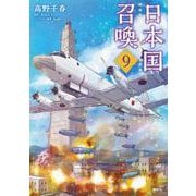 日本国召喚　９<9>(MFC) [コミック]