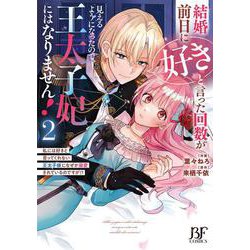 ヨドバシ.com - 結婚前日に「好き」と言った回数が見えるように