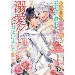 ８度目の人生、嫌われていたはずの王太子殿下の溺愛ルートにはまりました～お飾り側妃なのでどうぞお構いなく～　４(ベリーズファンタジーコミックス) [コミック]