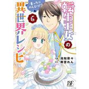 転生王女のまったりのんびり!?異世界レシピ　６(ベリーズファンタジーコミックス) [コミック]