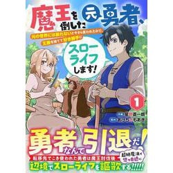 魔王を倒した元勇者、元の世界には戻れないと今さら言われたので、王国を捨てて好き勝手にスローライフします！ 1(グラストCOMICS) [コミック]