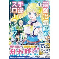 最強治癒師の手違いスローライフ～「白魔法」が使えないと追放されたけど、代わりの「城魔法」が無敵でした～ 4(グラストCOMICS) [コミック]