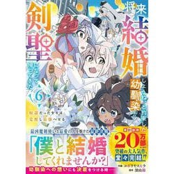 将来結婚しようね、と約束した幼馴染が剣聖になって帰ってきた～奴隷だった少年は覚醒し最強へ至る～ 6(グラストCOMICS) [コミック]