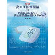 図説　高血圧診療概論と家庭血圧に基づく高血圧診療支援システム－デジタル演習つき [単行本]