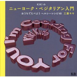 KIKIのニューヨーク・ベジタリアン入門―おうちでたべようヘルシーレシピ48 [単行本]