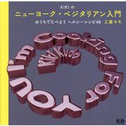 KIKIのニューヨーク・ベジタリアン入門―おうちでたべようヘルシーレシピ48 [単行本]