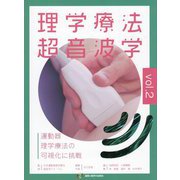 理学療法超音波学〈2〉―運動器理学療法の可視化に挑戦 [単行本]
