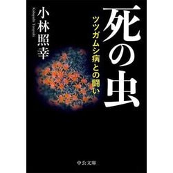 死の虫―ツツガムシ病との闘い(中公文庫) [文庫]