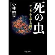 死の虫―ツツガムシ病との闘い(中公文庫) [文庫]
