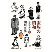 家族の昭和―私説昭和史〈2〉(中公文庫) [文庫]