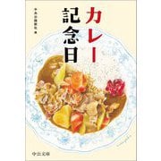 カレー記念日(中公文庫) [文庫]