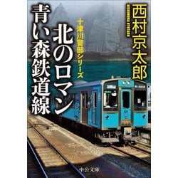 北のロマン 青い森鉄道線―十津川警部シリーズ(中公文庫) [文庫]