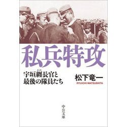 私兵特攻―宇垣纒長官と最後の隊員たち(中公文庫) [文庫]
