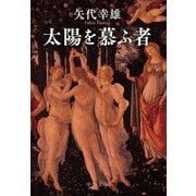 太陽を慕ふ者(中公文庫) [文庫]