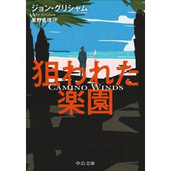 狙われた楽園(中公文庫) [文庫]