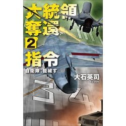 大統領奪還指令〈2〉自衛隊、籠城す(C・NOVELS) [新書]