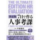 決定版 7日で作る人事考課 [単行本]