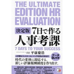 決定版 7日で作る人事考課 [単行本]