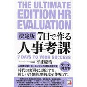 決定版 7日で作る人事考課 [単行本]